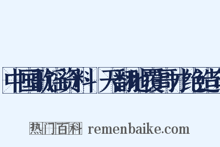 中国歌谣资料·天翻地覆哥才绝造句是什么意思的图片